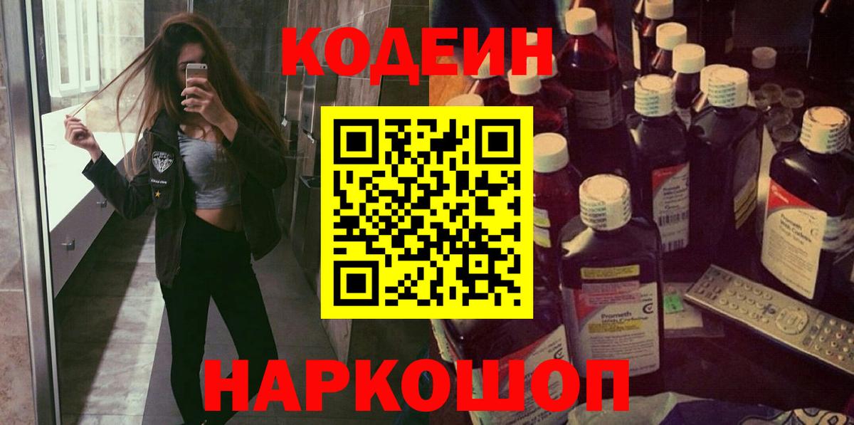 Codein напиток Lean (лин) Касимов